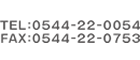 TEL:0544-22-0054　FAX:0544-22-0753
